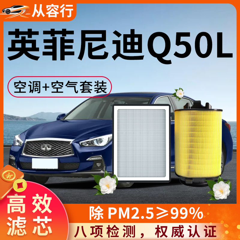 【高效过滤】英菲尼迪Q50L两滤