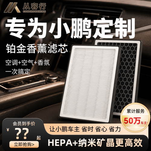 【高效过滤】小鹏空调滤芯