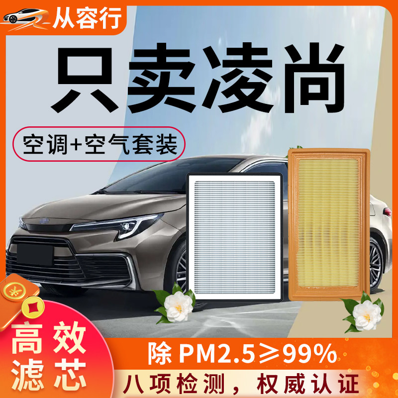 适配丰田凌尚空调滤芯和空气格双擎21原厂原装24款专用汽车滤清器