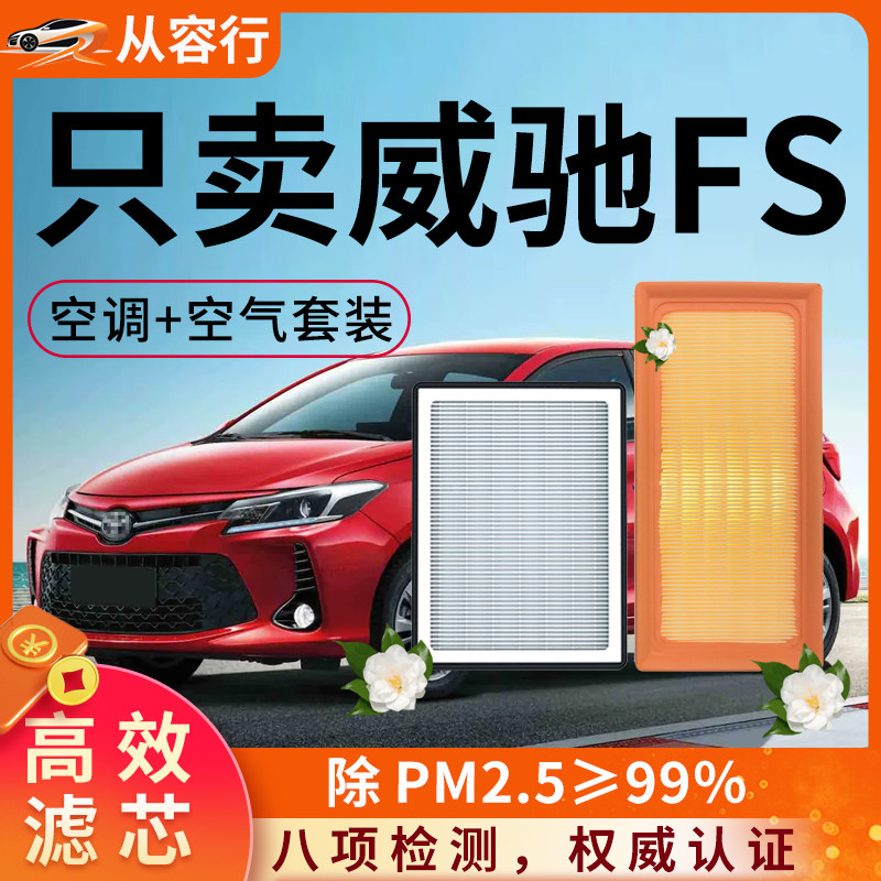 适配一汽丰田威驰FS空调滤芯和空气格原厂原装专用22款汽车滤清器