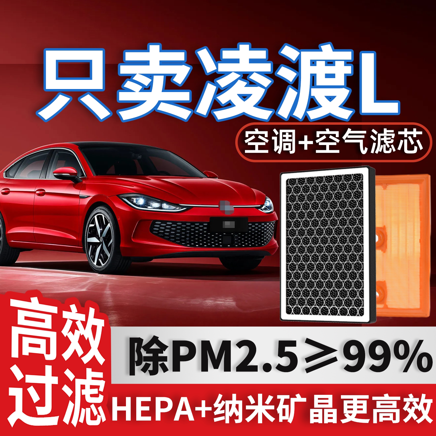 大众凌渡L空调滤芯和空气格22-25款零度酷辣版凌度专用汽车滤清器