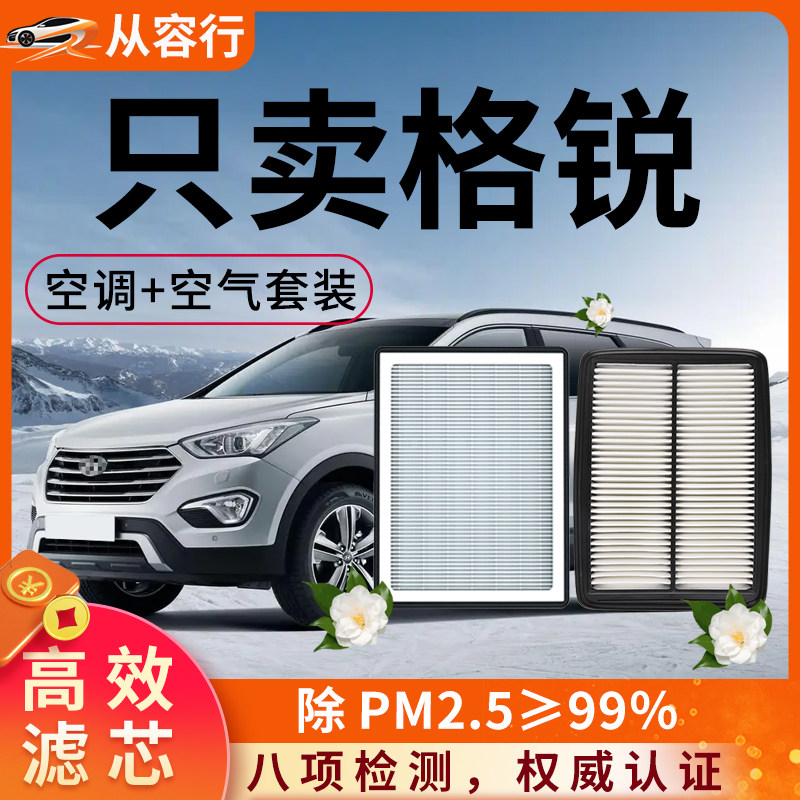 现代格锐空调滤芯和空气格格越13-15原厂16款格瑞专用汽车滤清器
