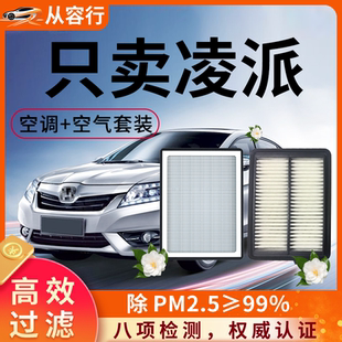 适配本田凌派空调滤芯和空气格广汽原厂装13款17汽车19专用滤清器