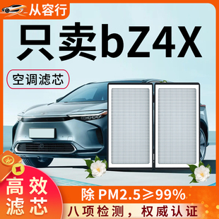 适配丰田bZ4X空调滤芯格22款一汽Elite纯电铂智4X广汽汽车滤清器