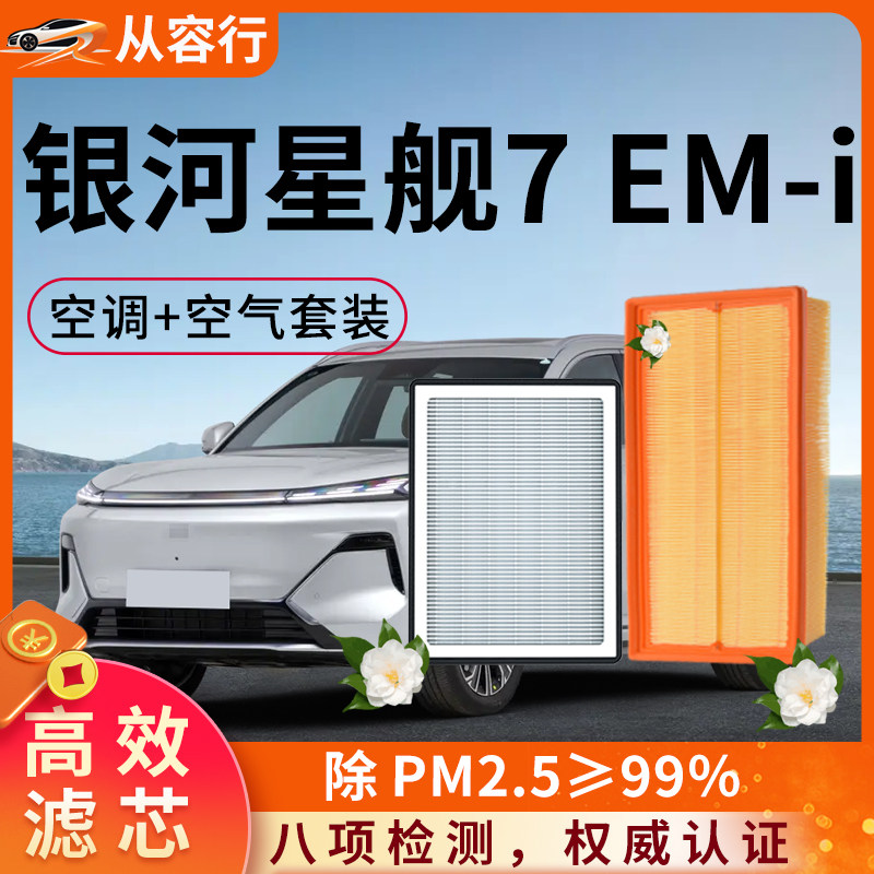吉利银河星舰7 EM-i空调滤芯和空气格25款原厂原装专用汽车滤清器