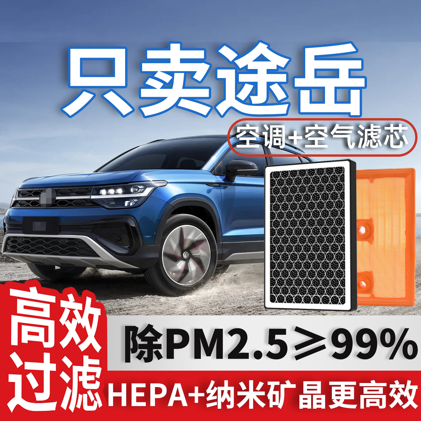 上汽大众途岳空气和空调滤芯格R-Line原厂19-21款XR新锐25滤清器