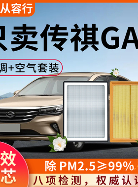 广汽传祺GA4空调滤芯和空气格18原厂原装21款传奇专用汽车滤清器