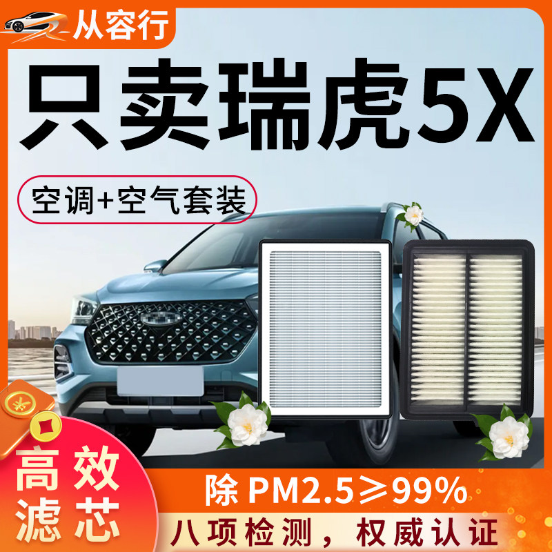 奇瑞瑞虎5x空调滤芯和空气格22款原厂19原装PLUS专用21汽车滤清器