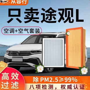 大众途观L空调滤芯和空气格phev原厂款 24年21汽车23滤清器 22原装