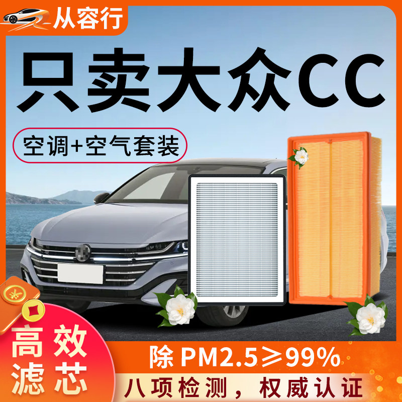 大众CC猎装版空调滤芯和空气格原厂装21-25款一汽专用汽车滤清器