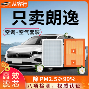 大众朗逸PLUS空调滤芯和空气格19原厂装22款郎逸21专用汽车滤清器