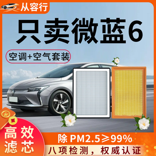 【高效过滤】别克微蓝6空调空气