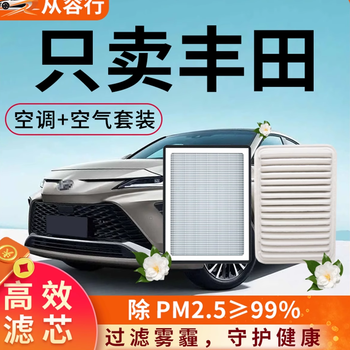 适配丰田空调滤芯和空气原厂装凯美瑞雷凌卡罗拉rav4汽车滤清器格