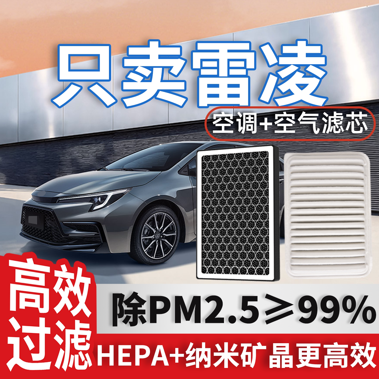 适配丰田雷凌空调滤芯和空气格原厂装汽车新21款领先版双擎滤清器