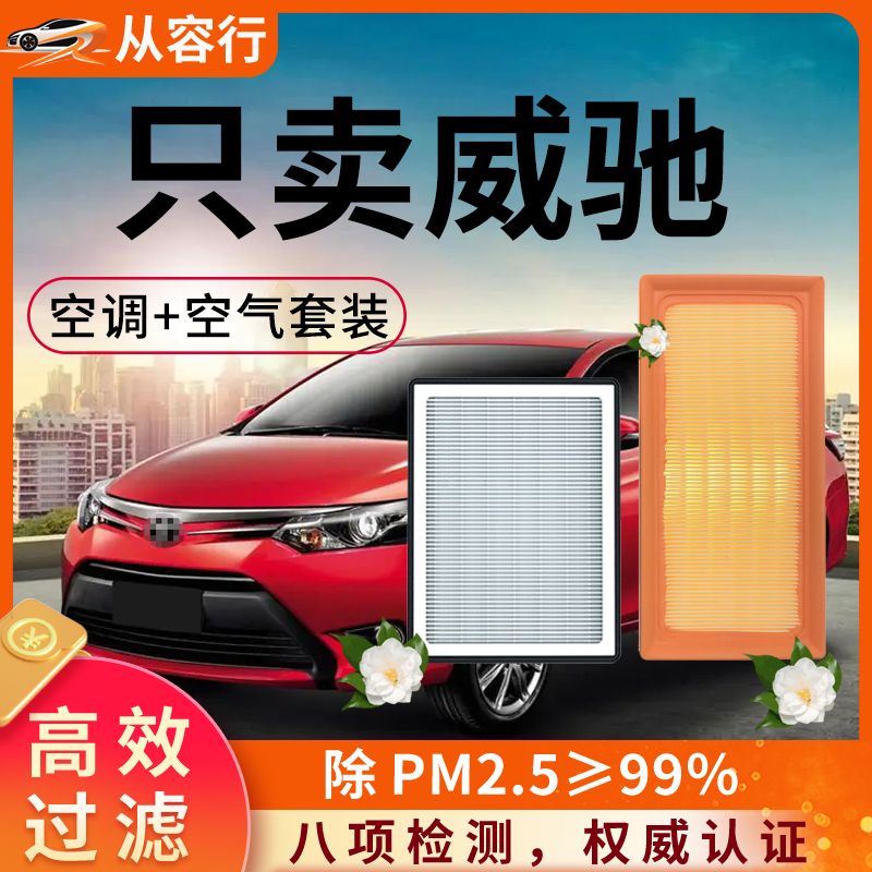 适配丰田威驰空调滤芯和空气格一汽新原厂老FS汽车21专用22滤清器