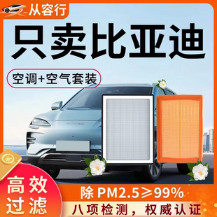 比亚迪空调滤芯和空气格海豚汉海鸥唐MAX宋PRO元PLUS秦汽车滤清器