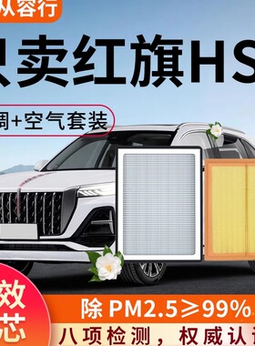红旗HS5空调滤芯和空气格新23原厂22款原装19专用25年汽车滤清器
