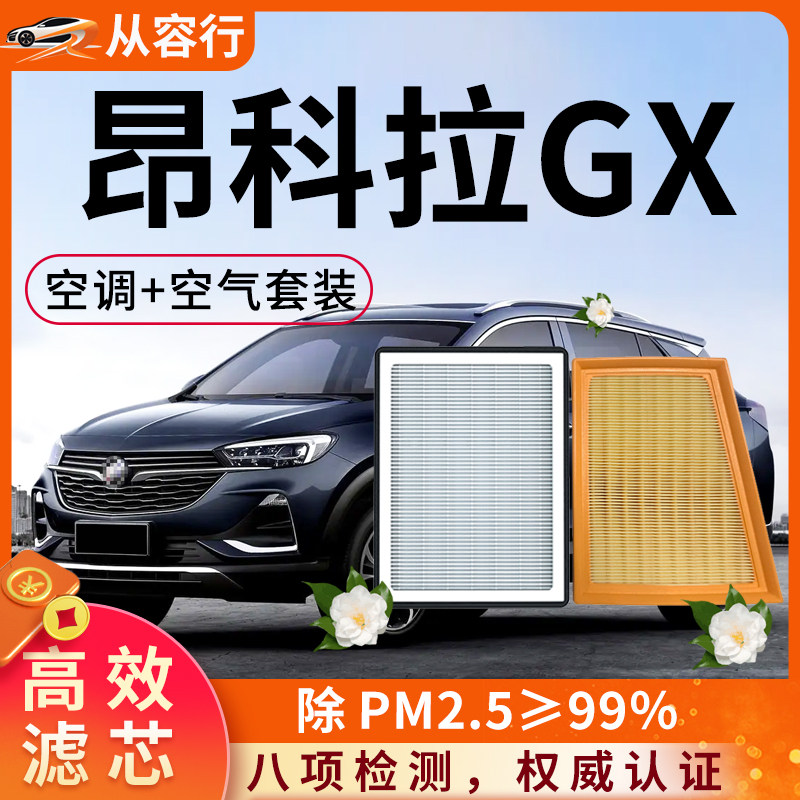 别克昂科拉GX空调滤芯和空气格20款原厂装22昂克拉专用汽车滤清器