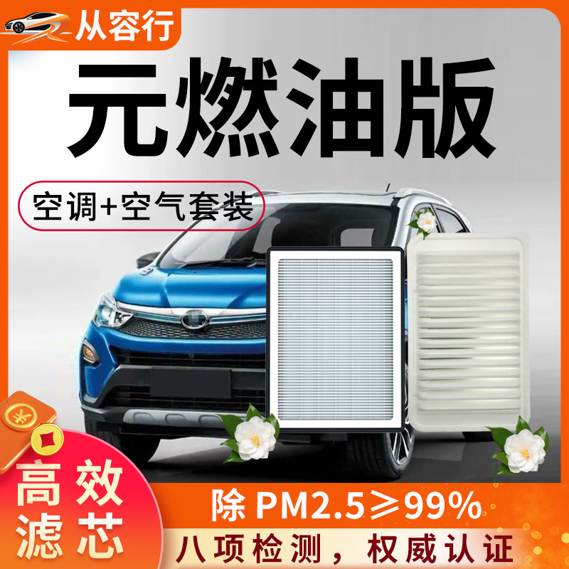 比亚迪元燃油版空调滤芯和空气格16-17款原厂装byd专用汽车滤清器