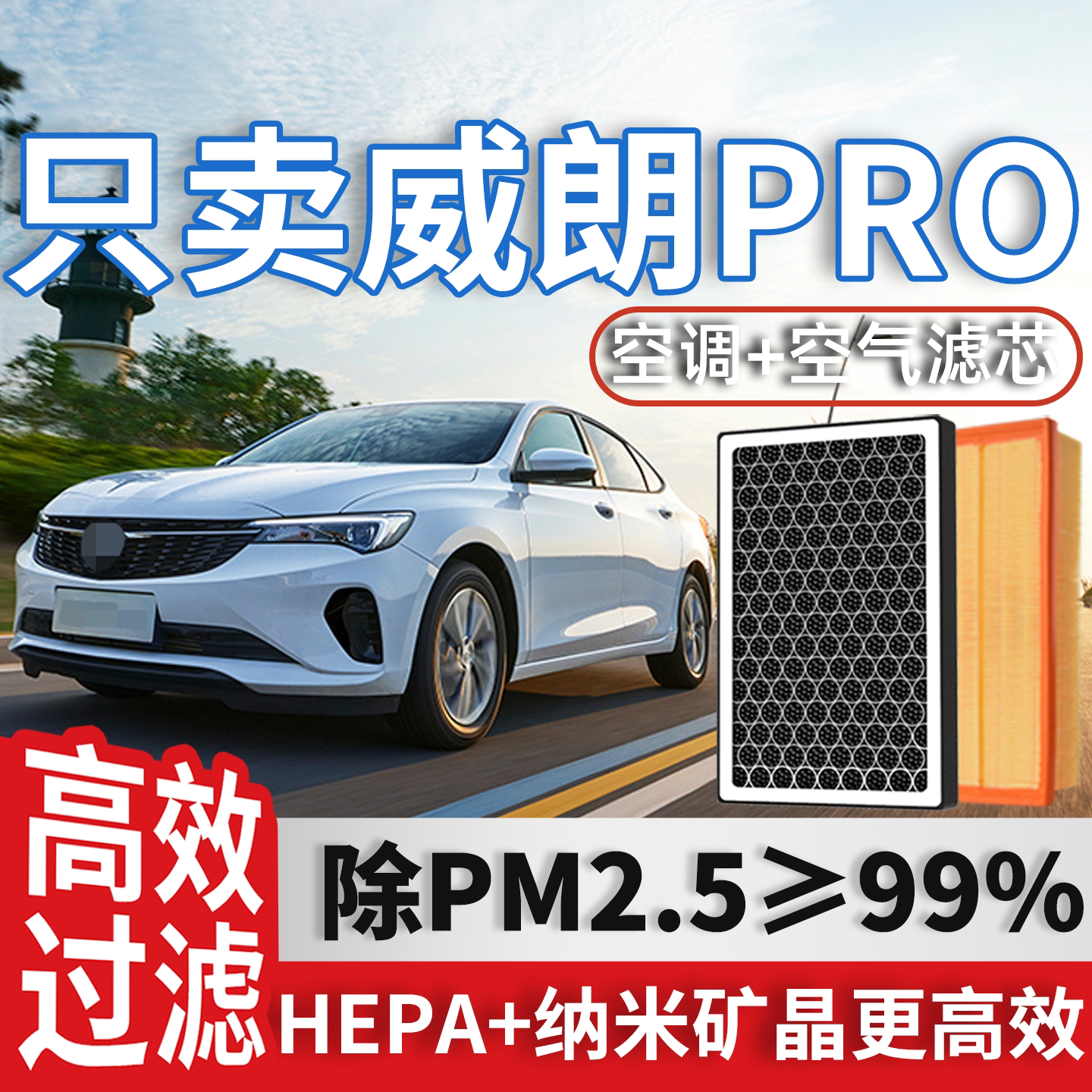 别克威朗PRO空调滤芯和空气格原厂装22年23款威郎专用汽车滤清器