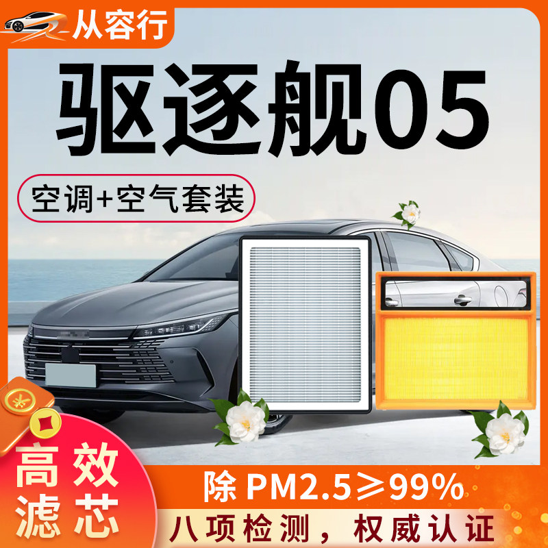 比亚迪驱逐舰05空调滤芯和空气格18-19款原厂21专用byd汽车滤清器