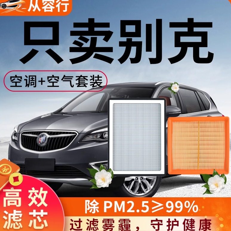 别克空调滤芯和空气君威威朗英朗凯越微蓝6原厂装汽车GL8滤清器格