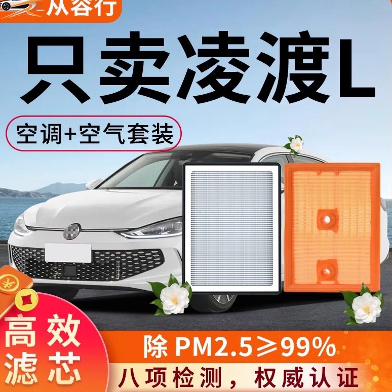 大众凌渡L空调滤芯和空气格22-25款零度酷辣版凌度专用汽车滤清器
