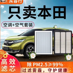 适配本田空调滤芯和空气原厂crv雅阁思域凌派皓影xrv汽车滤清器格