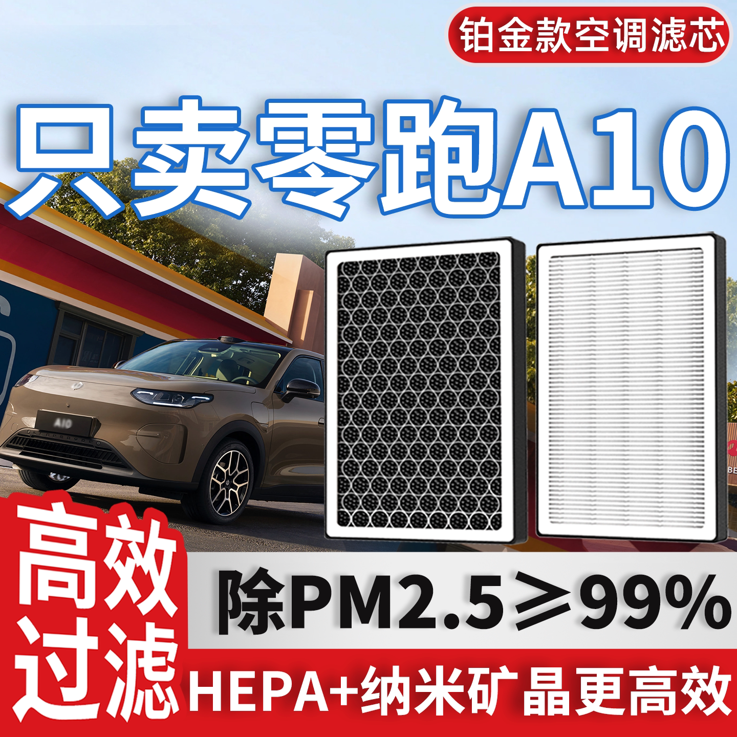 【专为零跑A10定制】高效空调滤图片