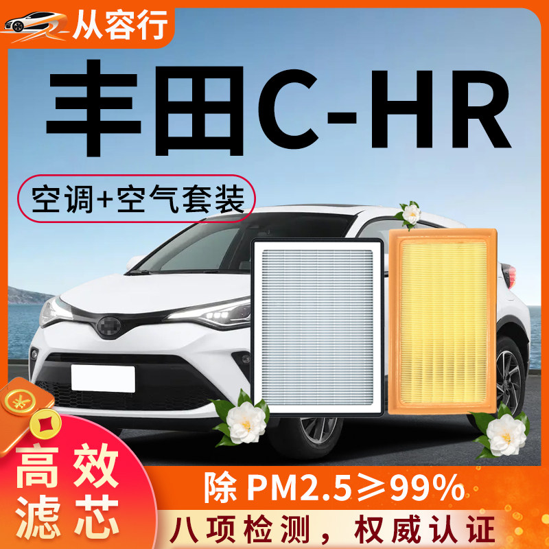 适配丰田CHR空调滤芯和空气格原厂chr广汽EV活性炭专用汽车滤清器