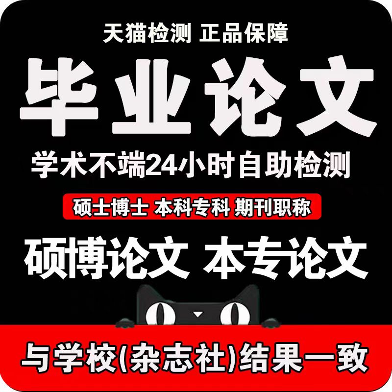 【论文加急快速】专科本科研究生硕士博士开题报告论文检测查询