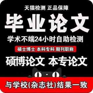 【论文  加急快速】专科本科研究生硕士博士开题报告论文检测查询