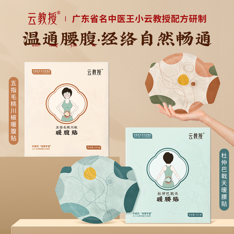 杜仲巴戟天腰貼/五指毛桃川椒腹貼  暖腰暖肚子暖宮 發(fā)熱貼5貼/盒