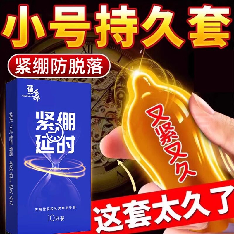 蕉象超小号50mm避孕套紧绷超避孕套