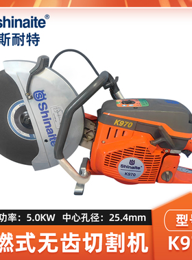 shinaite斯耐特K970无齿锯消防破拆切割机金属钢筋混凝土切割锯