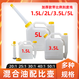 二冲程机油配比壶混合油配比壶加厚带加油嘴油壶1.5/2/3.5/5L油桶
