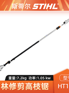 STIHL斯蒂尔HT105高枝锯高空伐木修枝锯混合四冲程高枝锯修剪机