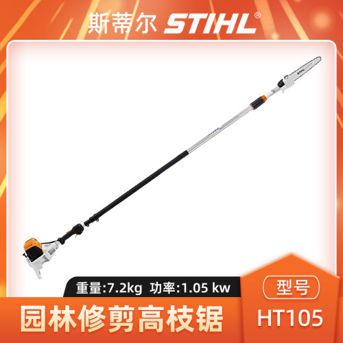 斯蒂尔HT105高枝锯高空伐木锯