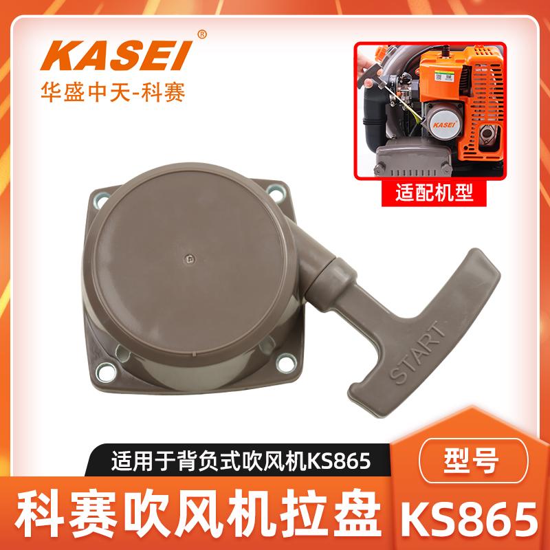 科赛KS865吹风机启动拉盘配件
