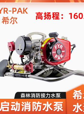 希尔水泵FYR PAK森林消防灭火泵高压接力消防水泵高扬程自吸水泵