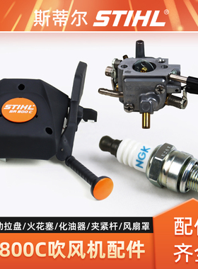 STIHL斯蒂尔吹风机配件BR800C启动拉盘火花塞化油器风扇罩夹紧杆