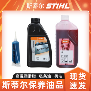 STIHL斯蒂尔链条油二冲程机油润滑油油锯锯链润滑油机器保养油品