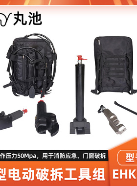 消防破拆工具组EHK-5B背负式电动液压破拆工具消防应急抢险救援用