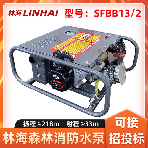 林海森林消防水泵SFBB13/2灭火泵