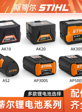 斯蒂尔AS2锂电池AK10 AK20 AK30S AP300S适配锂电全系列电池配件