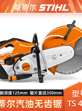 STIHL斯蒂尔TS420无齿锯汽油切割机消防破拆切割锯钢筋混凝土切割