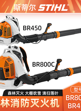 STIHL斯蒂尔吹风机BR450/BR600/BR700/BR800吹雪机森林风力灭火机