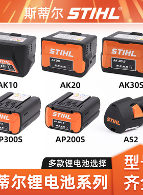 斯蒂尔AS2锂电池AK10 AK20 AK30S AP300S适配锂电全系列电池配件