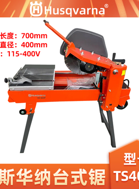 胡斯华纳TS400F台式锯大功率石材瓷砖板块切割锯石材锯瓷砖切割机