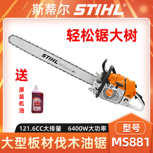 斯蒂尔油锯MS881森林伐木切割锯